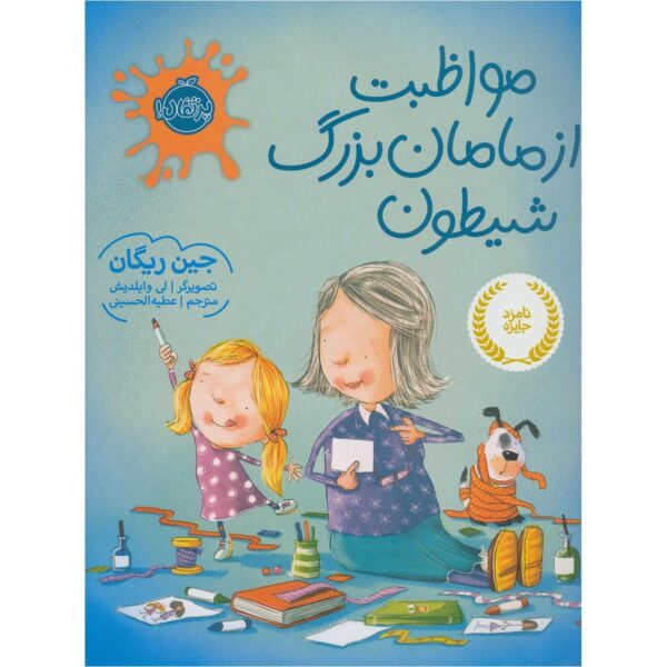 How to Babysit a Grandma Book by Jean Reagan (Farsi)