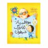How to Babysit a Grandpa Book by Jean Reagan (Farsi)