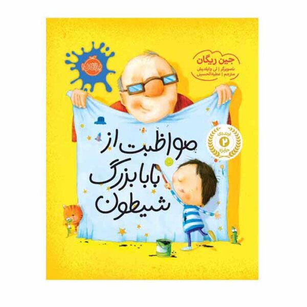 How to Babysit a Grandpa Book by Jean Reagan (Farsi)