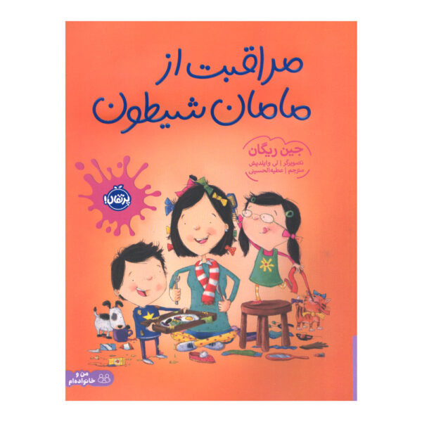 How to Raise a Mom Book by Jean Reagan (Farsi)