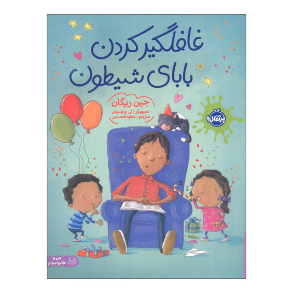 How to Surprise a Dad Book by Jean Reagan (Farsi)