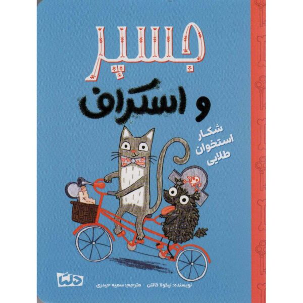 Hunt for the Golden Bone by Nicola Colton (Farsi)