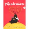 I Love You Already! Book by Jory John (Farsi)