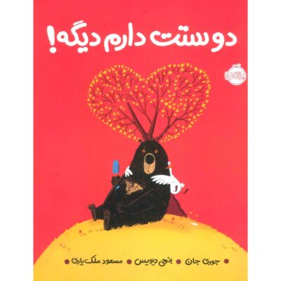 I Love You Already! Book by Jory John (Farsi)