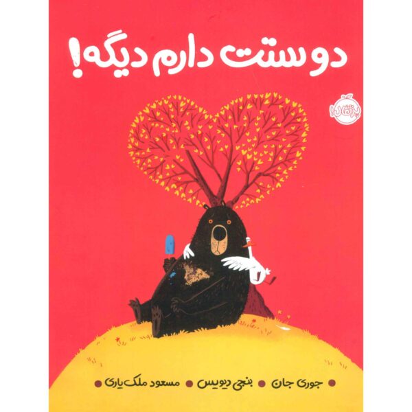 I Love You Already! Book by Jory John (Farsi)