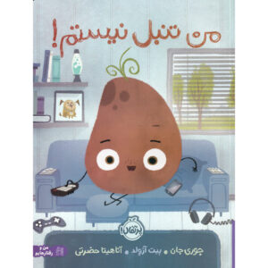 I’m not lazy! Book by Jory John (Farsi)