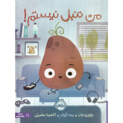 I’m not lazy! Book by Jory John (Farsi)