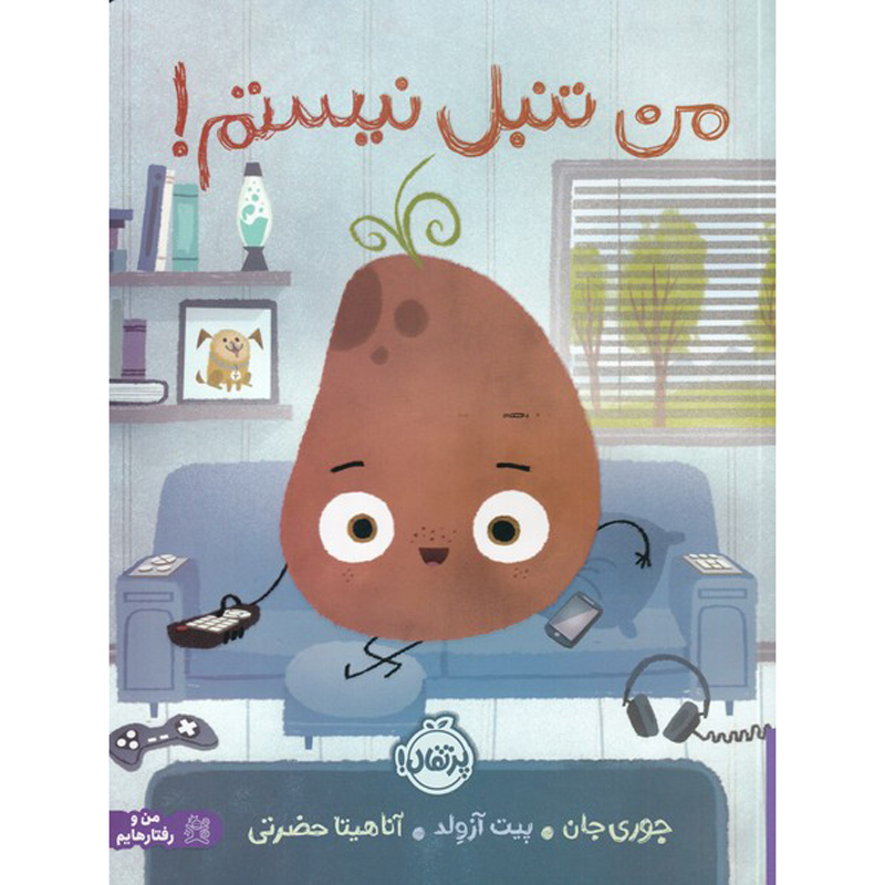 I'm not lazy! Book by Jory John (Farsi)