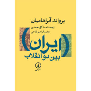 Iran Between Two Revolutions by Ervand Abrahamian