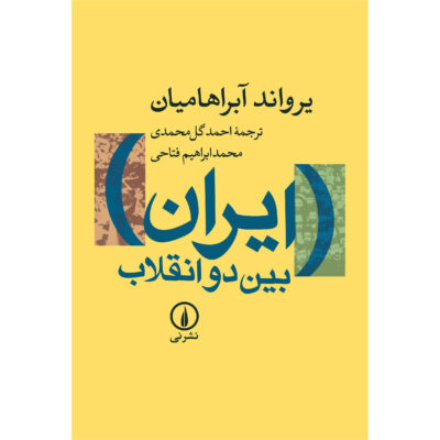 Iran Between Two Revolutions – History Book by Ervand Abrahamian
