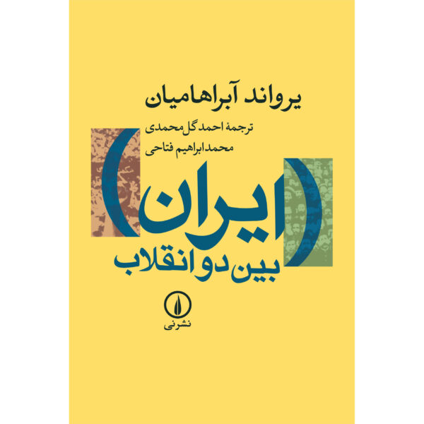 Iran Between Two Revolutions - History Book by Ervand Abrahamian