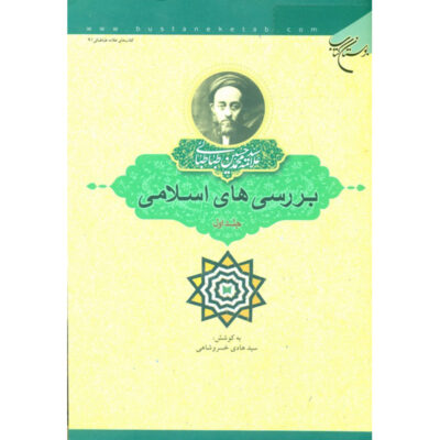 Islamic Studies Book by Muhammad Husayn Tabataba’i Vol. 1
