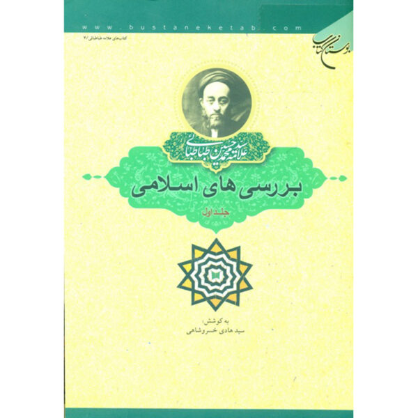 Islamic Studies Book by Muhammad Husayn Tabataba'i Vol. 1