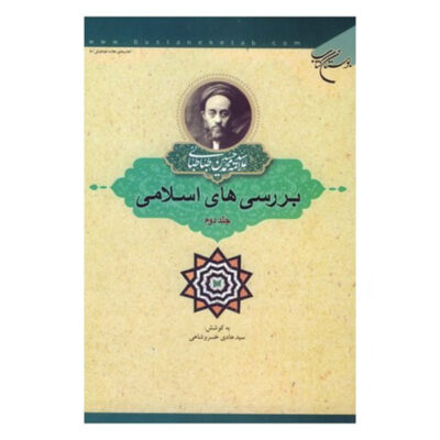 Islamic Studies Book by Muhammad Husayn Tabataba’i Vol. 2