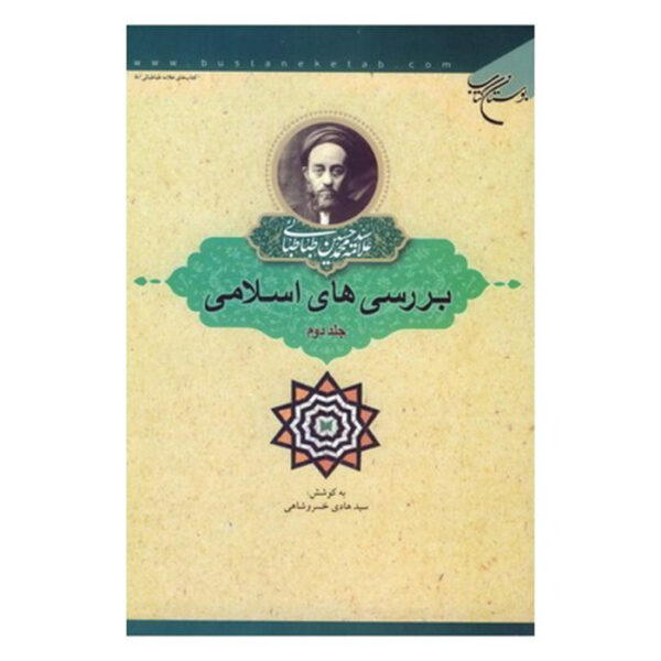 Islamic Studies Book by Muhammad Husayn Tabataba'i Vol. 2