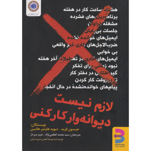 It Doesn’t Have to Be Crazy at Work by Jason Fried (Farsi)