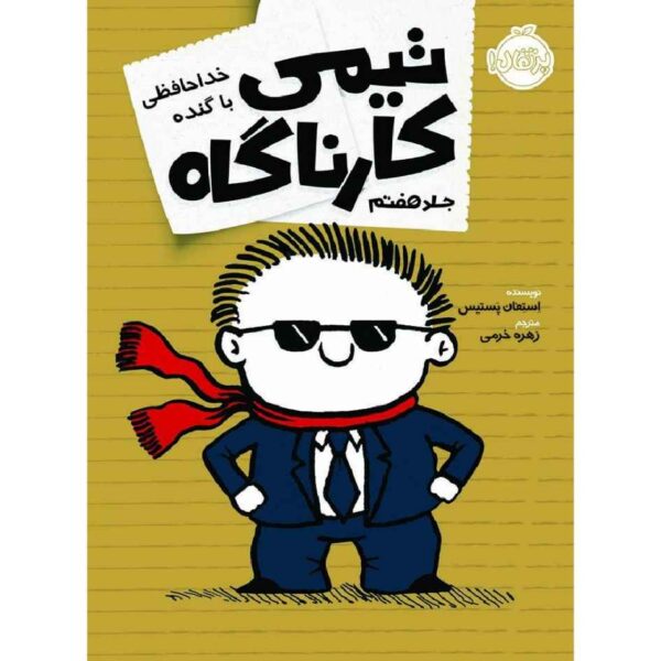 It's the End When I Say It's the End Stephan Pastis (Farsi)