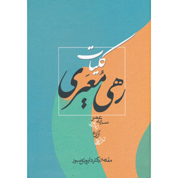 Koliyat of Rahi Mo'ayyeri Persian Poet