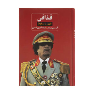 Libya The Rise and Fall of Qaddafi Book by Alison Pargeter (Farsi)