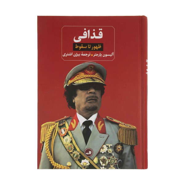Libya: The Rise and Fall of Qaddafi Book by Alison Pargeter (Farsi)