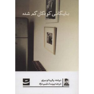 Lost Children Archive Novel Valeria Luiselli (Farsi)