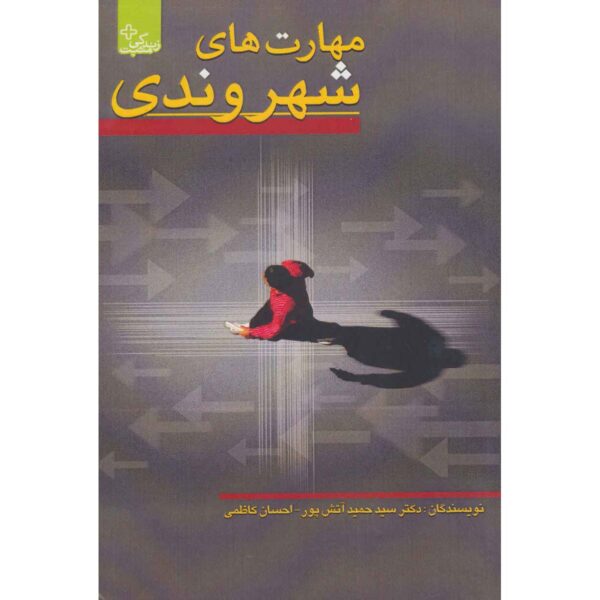 Maharat-haye Shahrvandi by Hamid Atashpour