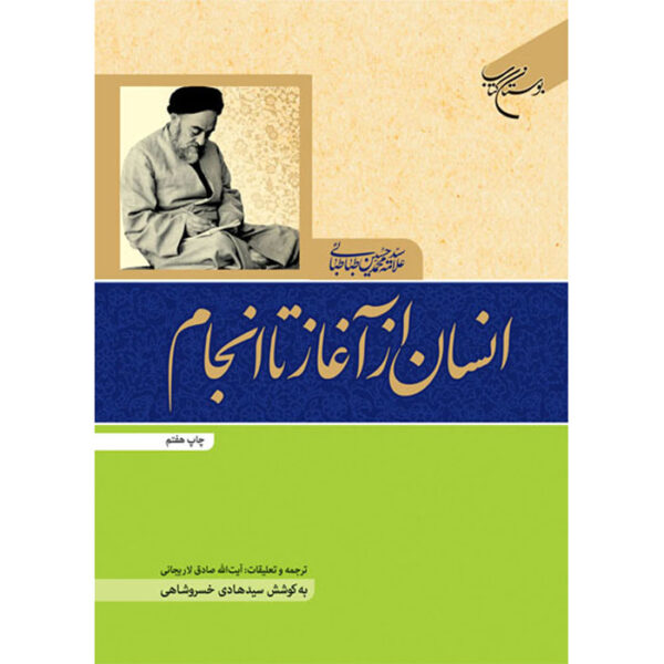 Man from Beginning to End Muhammad Husayn Tabataba'i