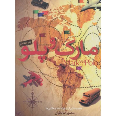 Mark va Polo Book by Mansour Zabetian