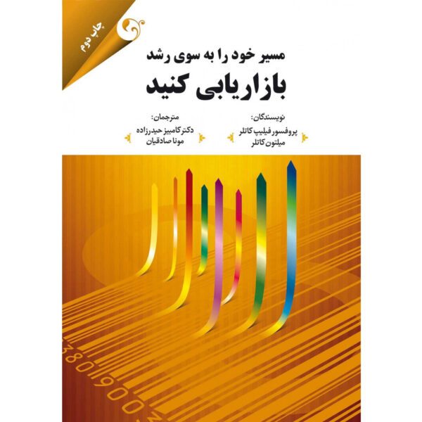 Market Your Way to Growth: 8 Ways to Win by Philip Kotler (Farsi)