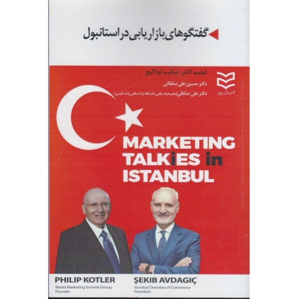 Marketing Talkies in Istanbul Philip Kotler & Şekib Avdagiç (Farsi)
