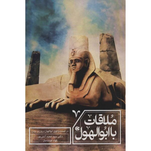 Molaghat ba Abolhowl Book by Hamid Atashpour