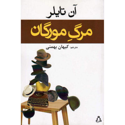 Morgan’s Passing Novel by Anne Tyler (Farsi)