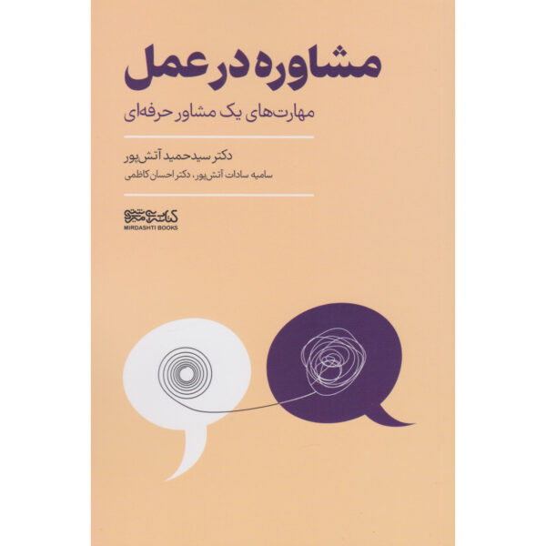 Moshavereh dar Amal Book by Hamid Atashpour