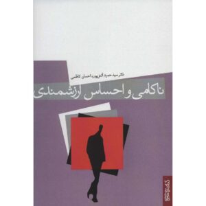Nakami va Ehsas-e Arzeshmandi by Hamid Atashpour