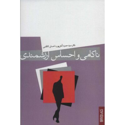 Nakami va Ehsas-e Arzeshmandi by Hamid Atashpour