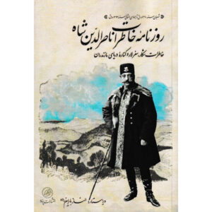 Naser al-Din Shah Memoirs (Hunting, Lar, and Mazandaran)