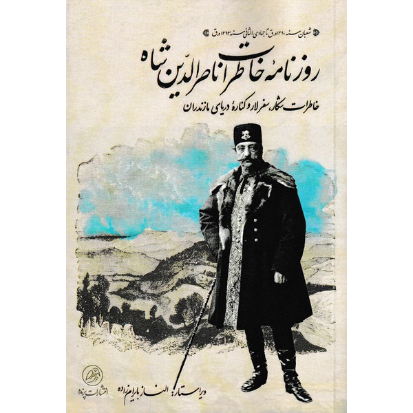 Naser al-Din Shah Memoirs (Hunting, Lar, and Mazandaran)
