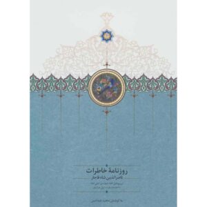 Naser al-Din Shah Qajar Memoirs Newspaper (1866 to 1867)