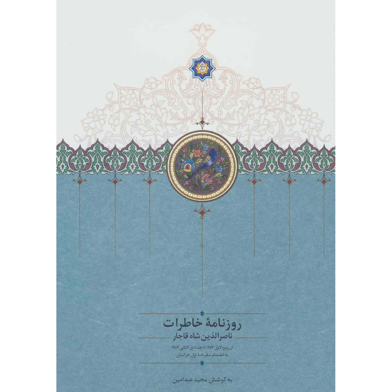 Naser al-Din Shah Qajar Memoirs Newspaper (1866 to 1867)