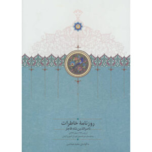Naser al-Din Shah Qajar Memoirs Newspaper (1867 to 1870)
