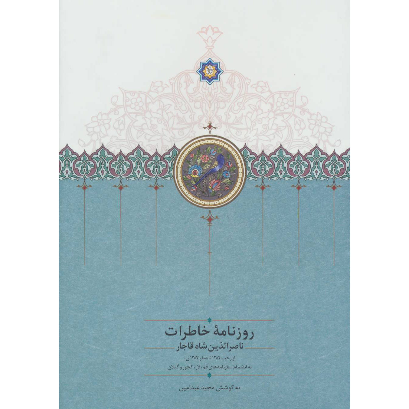 Naser al-Din Shah Qajar Memoirs Newspaper (1867 to 1870)
