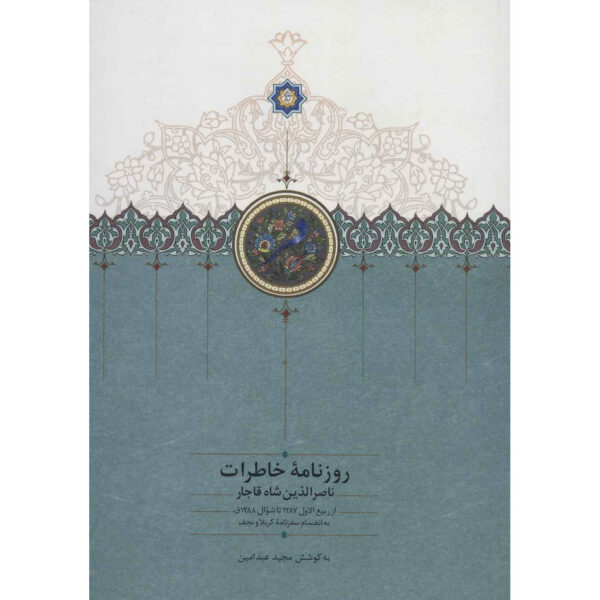 Naser al-Din Shah Qajar Memoirs Newspaper (1869 to 1870)
