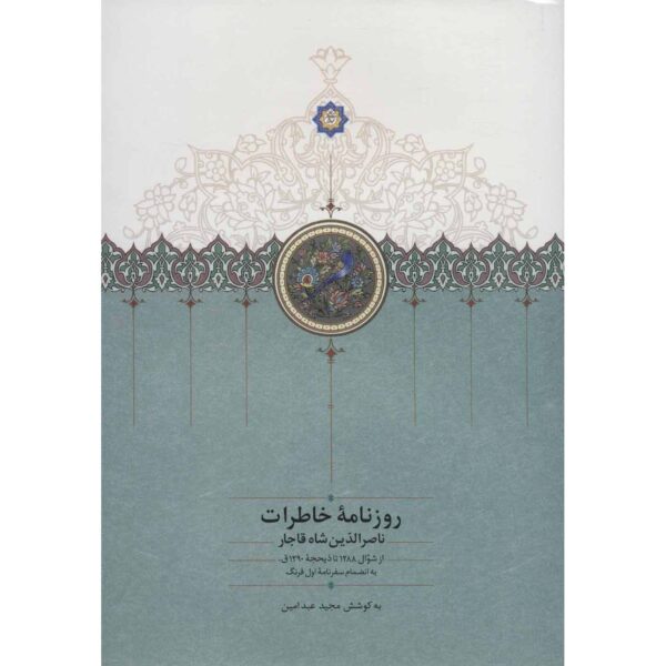 Naser al-Din Shah Qajar Memoirs Newspaper (1871 to 1873)
