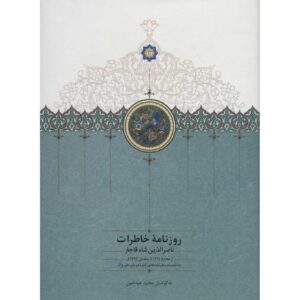 Naser al-Din Shah Qajar Memoirs Newspaper (1874 to 1877)