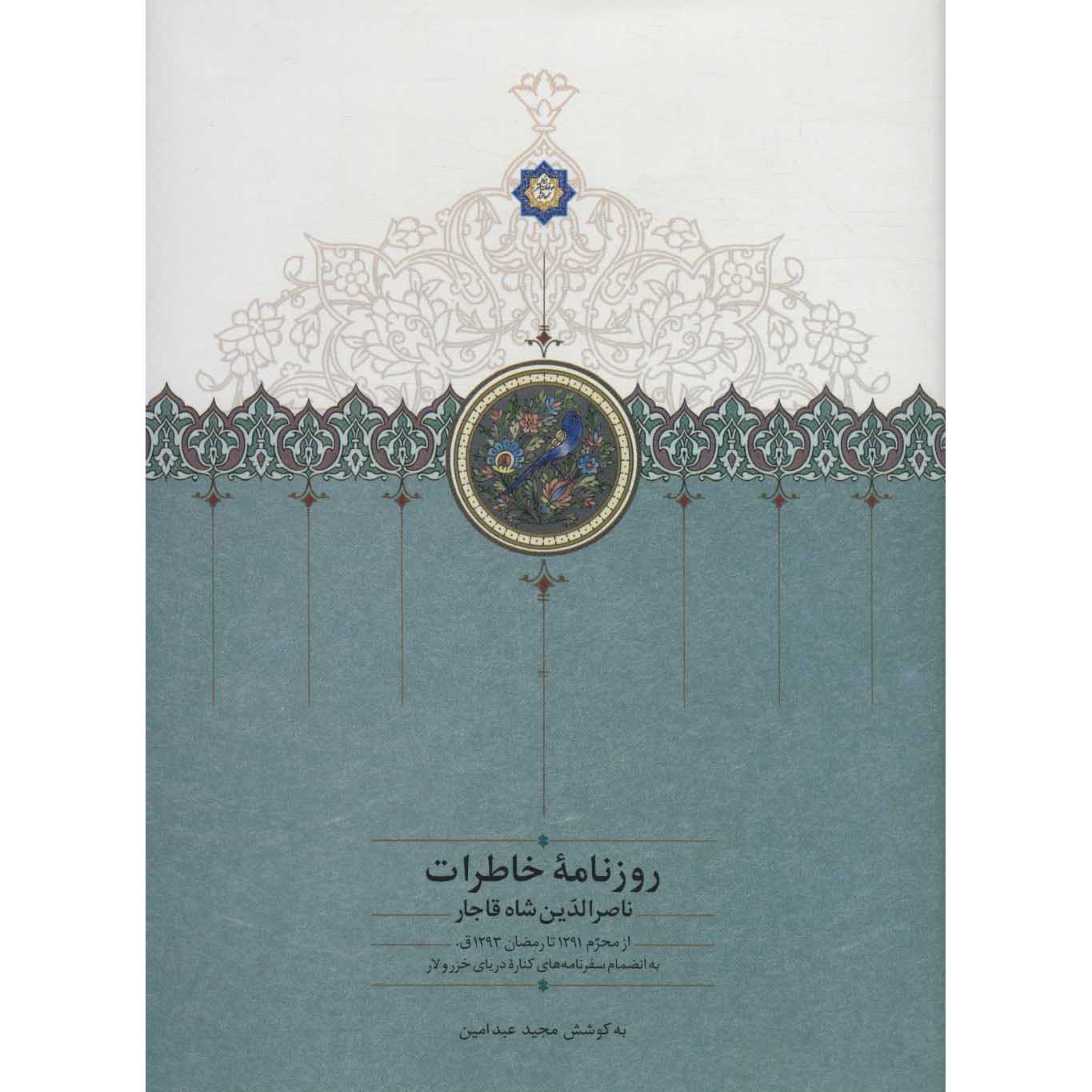 Naser al-Din Shah Qajar Memoirs Newspaper (1874 to 1877)