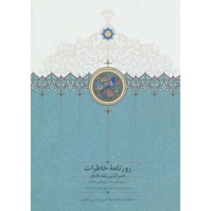 Naser al-Din Shah Qajar Memoirs Newspaper (1889 to 1891)