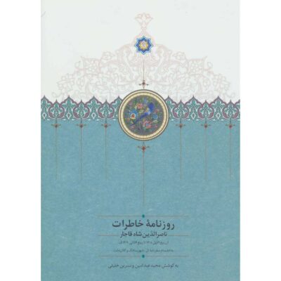 Naser al-Din Shah Qajar Memoirs Newspaper (1889 to 1891)