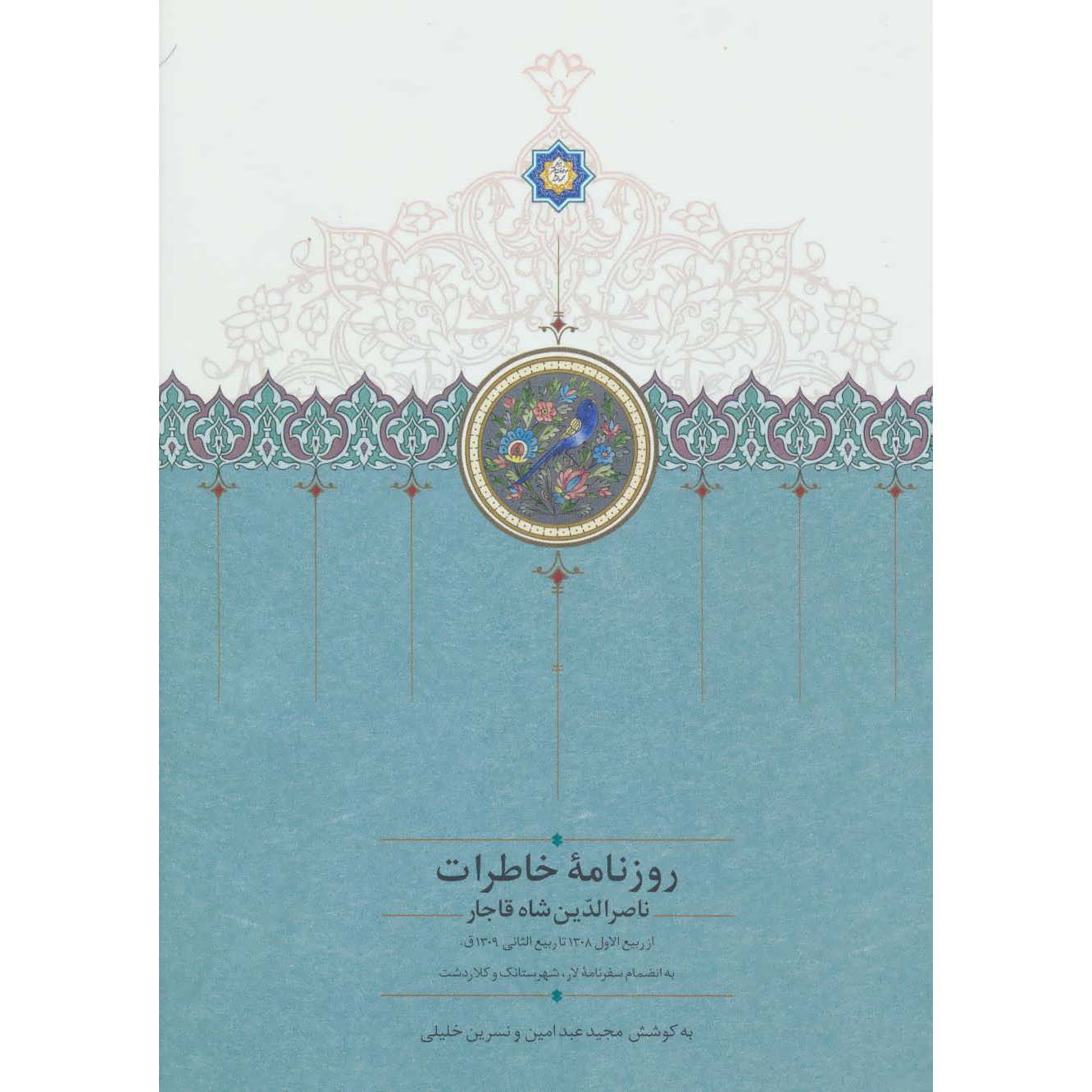Naser al-Din Shah Qajar Memoirs Newspaper (1889 to 1891)