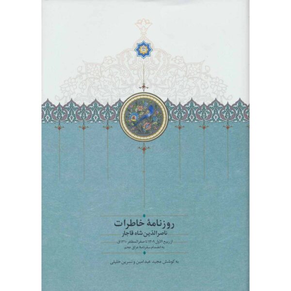 Naser al-Din Shah Qajar Memoirs Newspaper (1891 to 1892)