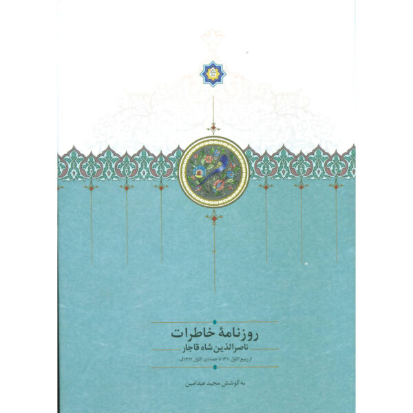 Naser al-Din Shah Qajar Memoirs Newspaper (1892 to 1894)